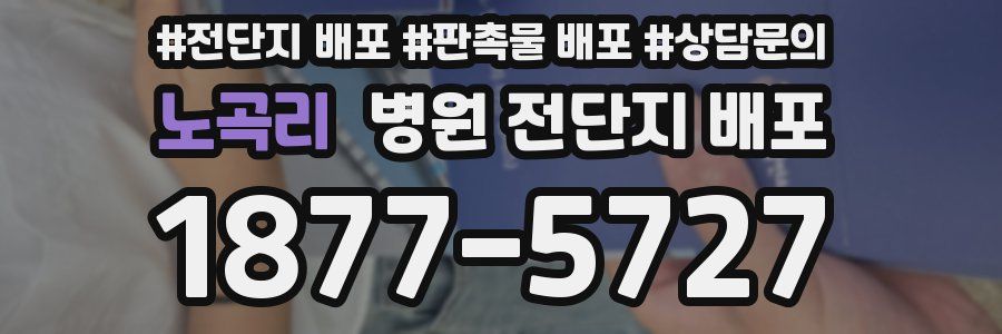 노곡리 병원 전단지 배포