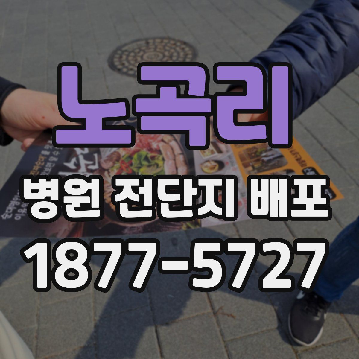 노곡리 병원 전단지 배포