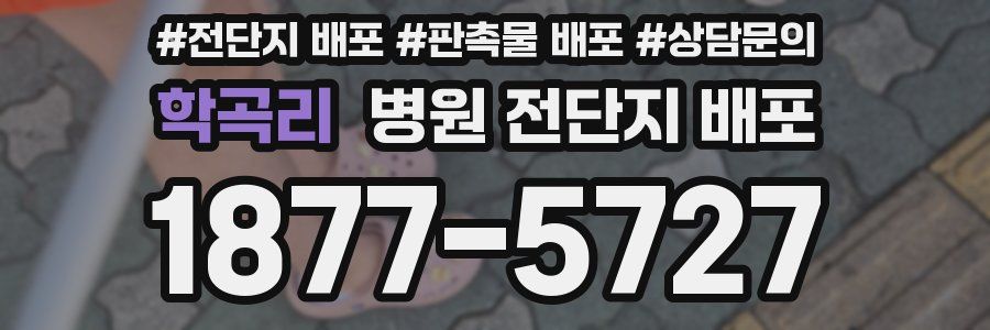 학곡리 병원 전단지 배포