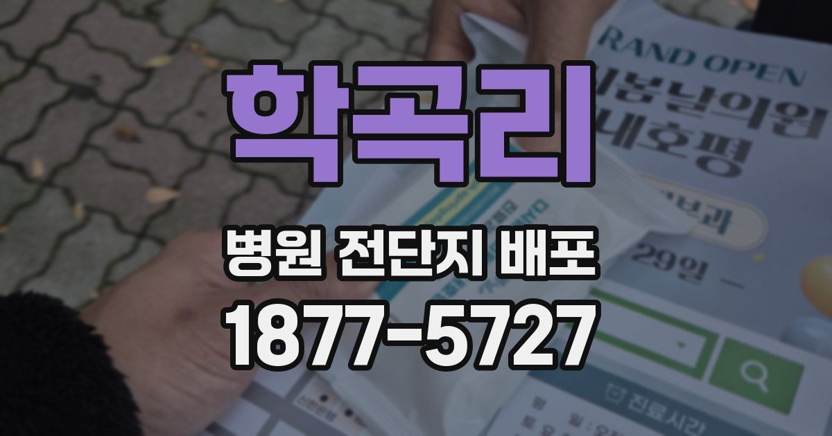 학곡리 병원 전단지 배포