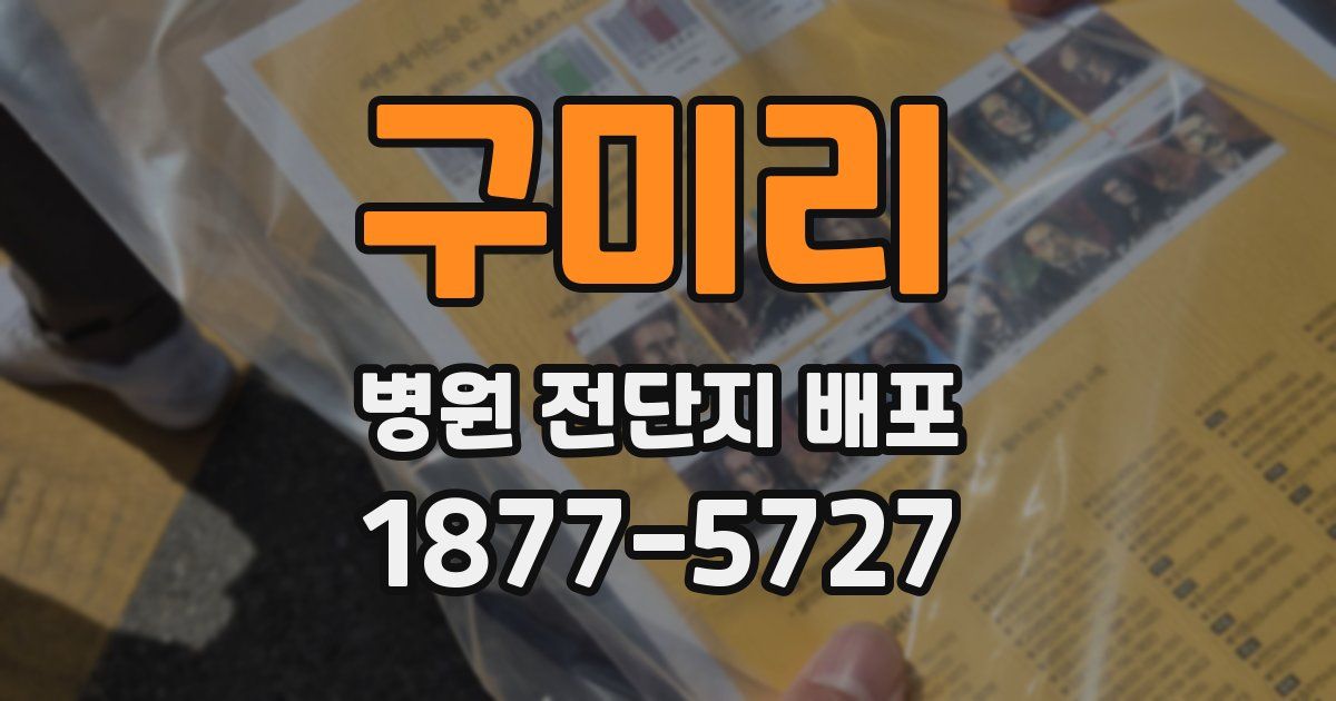 구미리 병원 전단지 배포