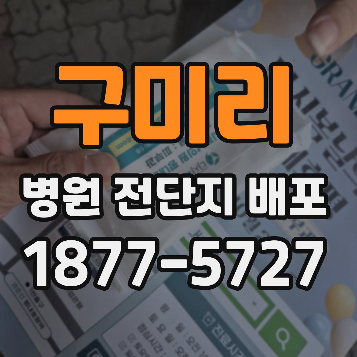 구미리 병원 전단지 배포