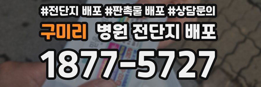 구미리 병원 전단지 배포