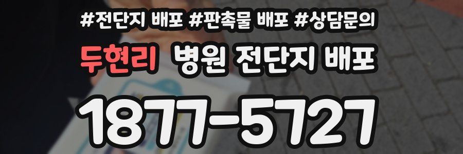두현리 병원 전단지 배포