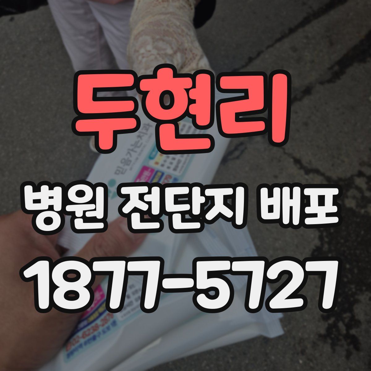 두현리 병원 전단지 배포