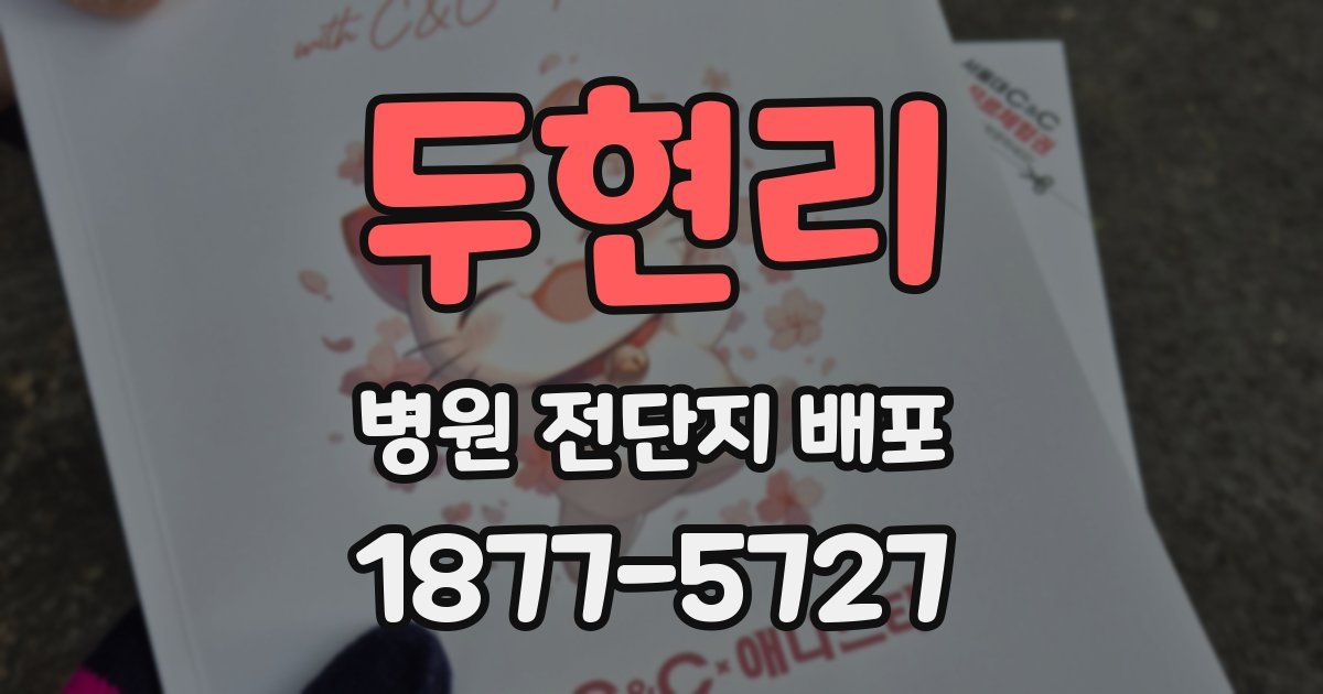 두현리 병원 전단지 배포