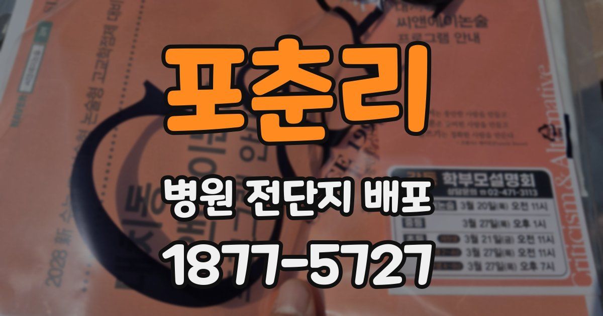 포춘리 병원 전단지 배포