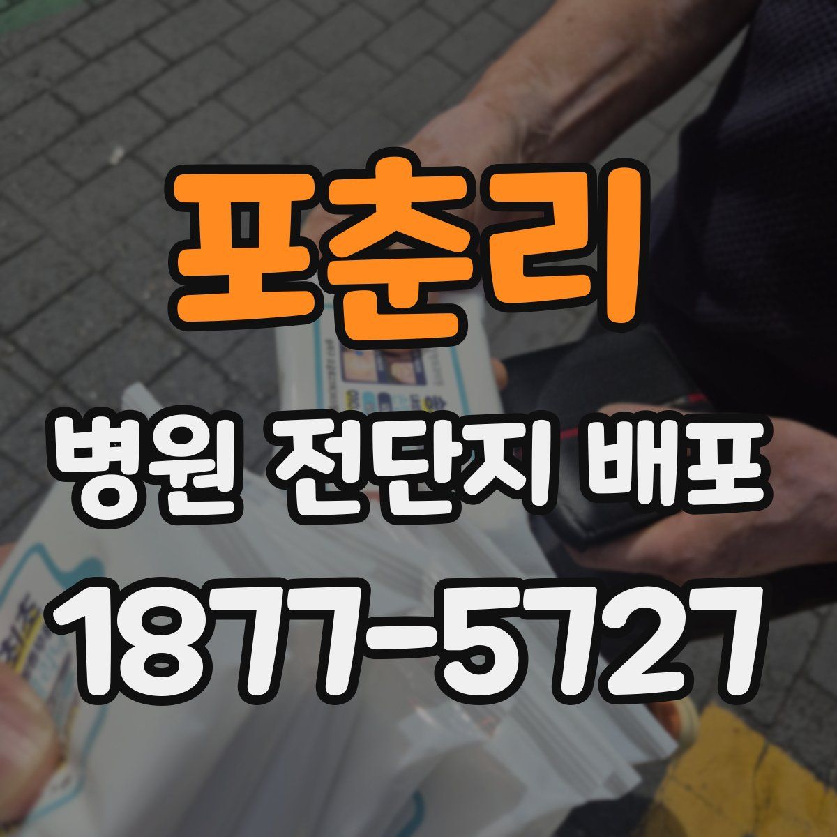 포춘리 병원 전단지 배포
