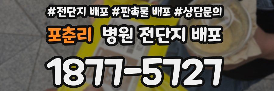포춘리 병원 전단지 배포