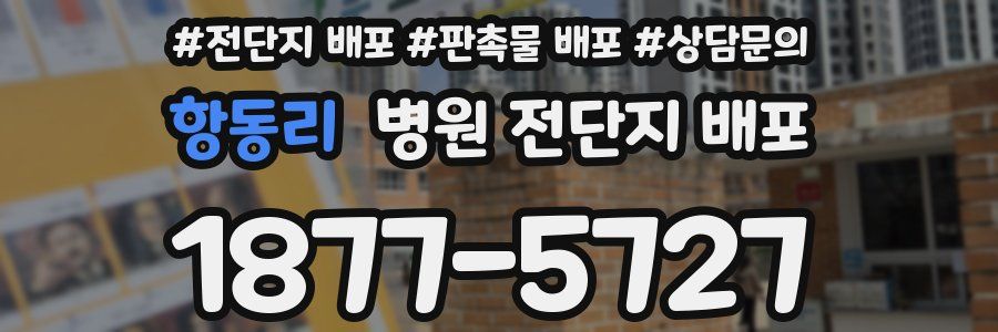 항동리 병원 전단지 배포
