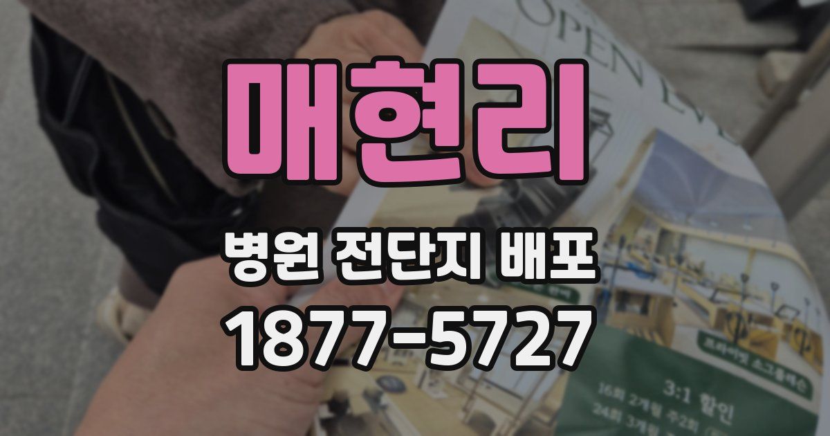 매현리 병원 전단지 배포