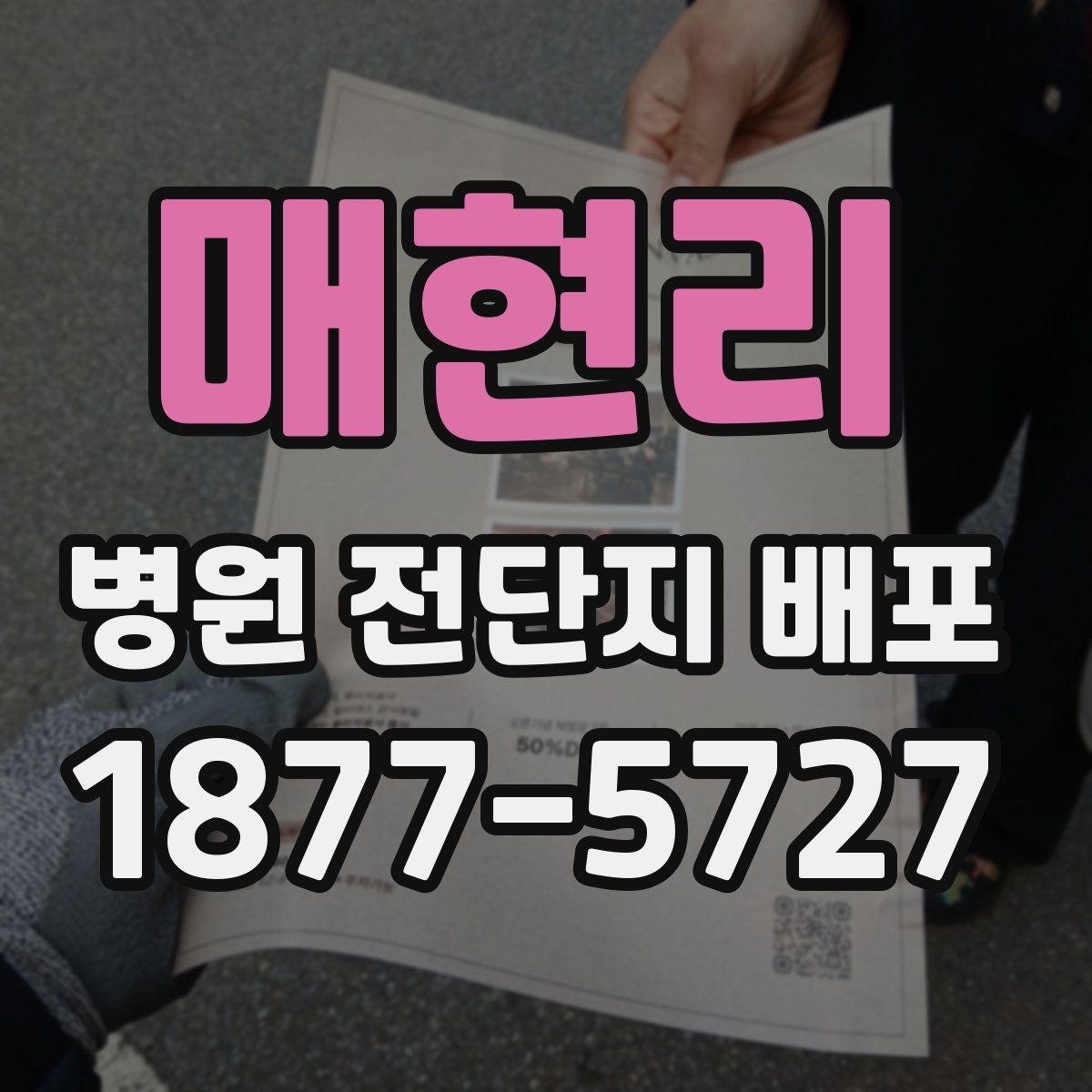 매현리 병원 전단지 배포