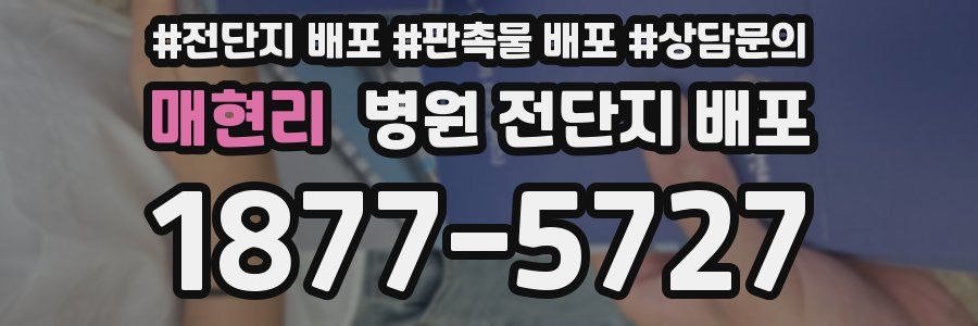 매현리 병원 전단지 배포