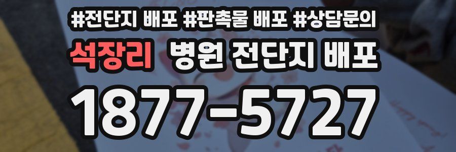 석장리 병원 전단지 배포