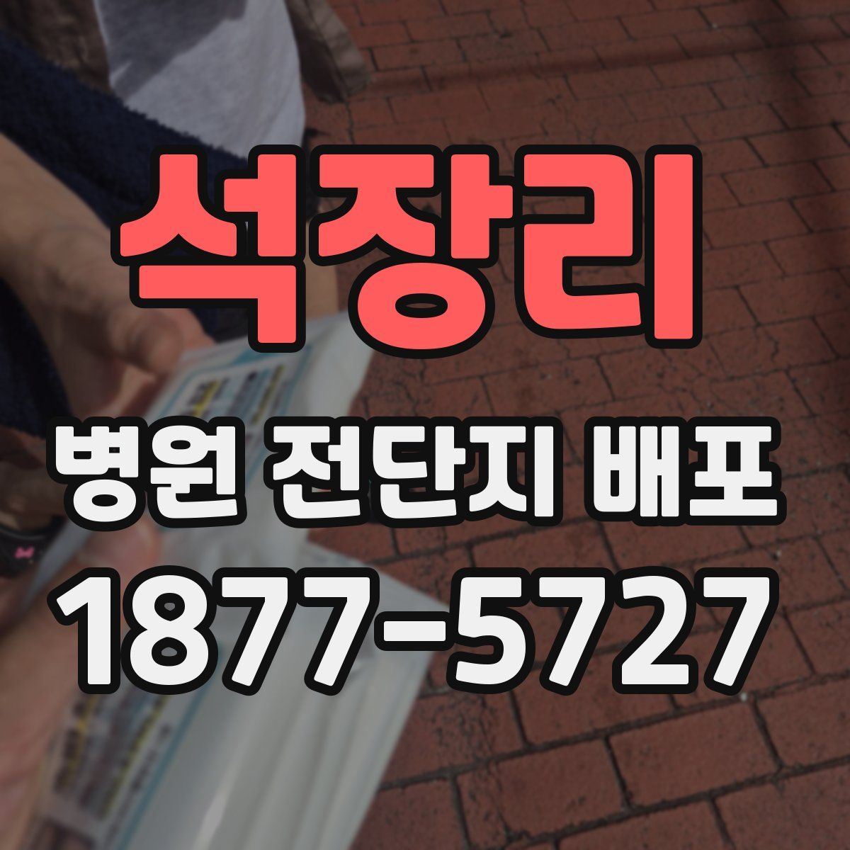 석장리 병원 전단지 배포
