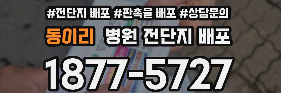 동이리 병원 전단지 배포