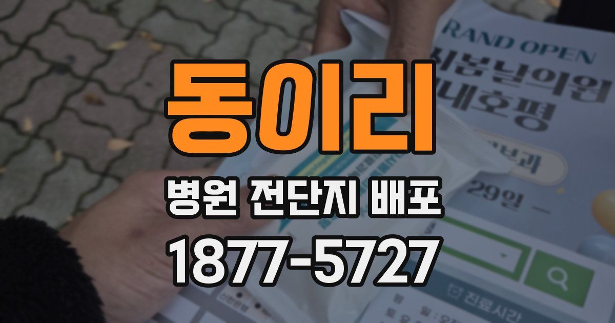 동이리 병원 전단지 배포