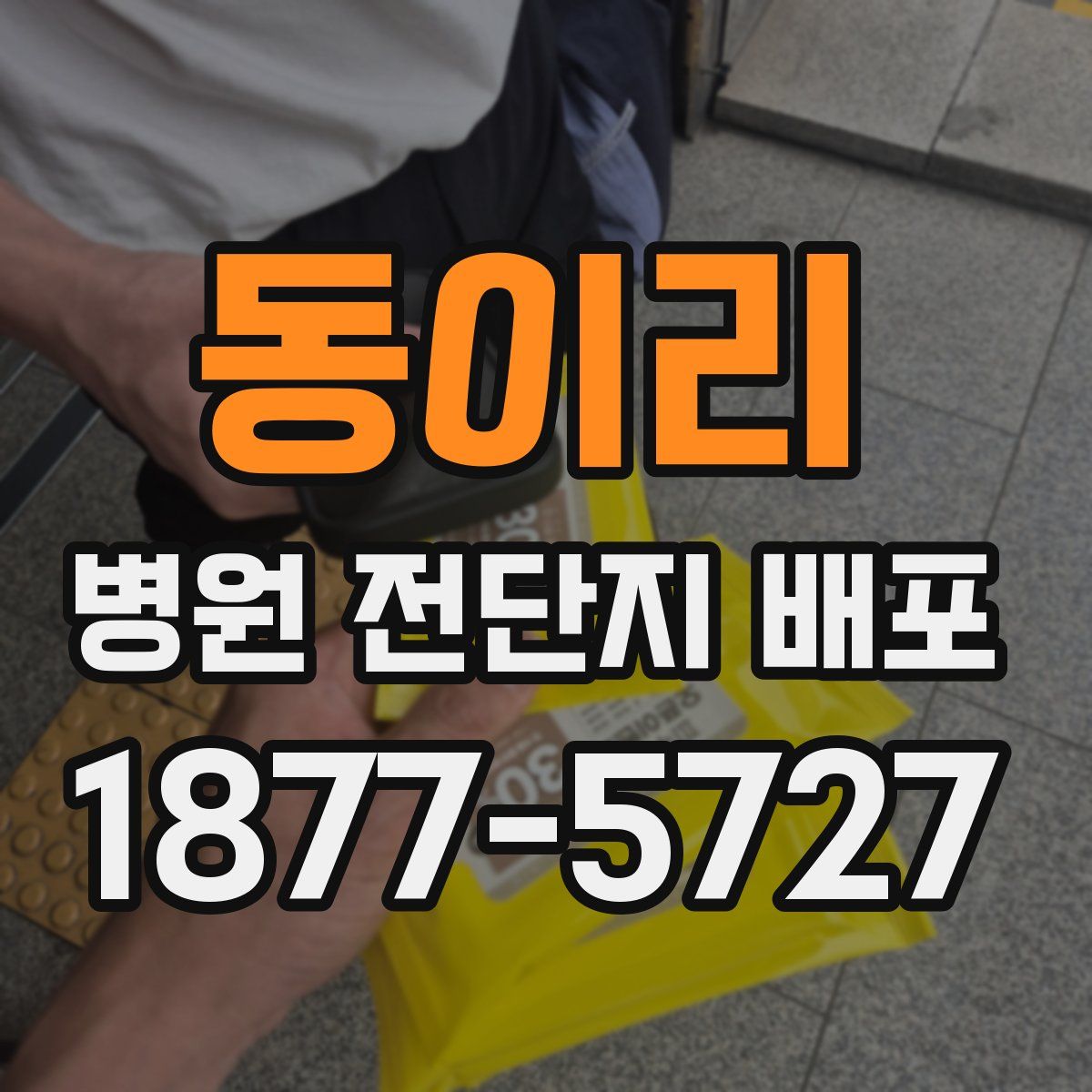 동이리 병원 전단지 배포