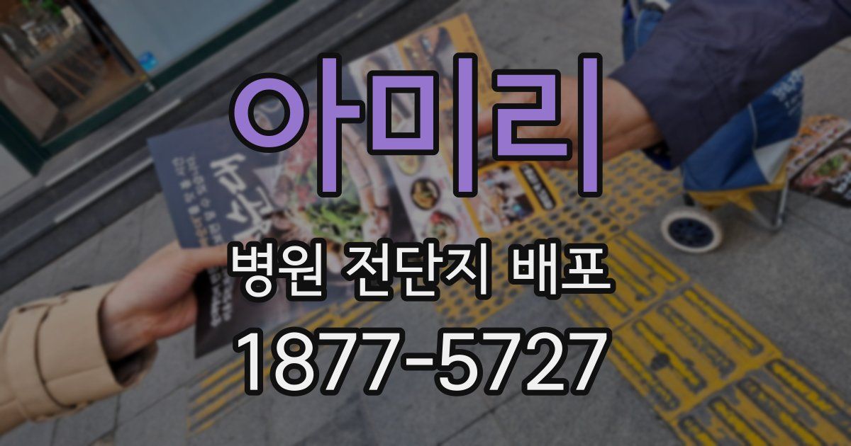 아미리 병원 전단지 배포