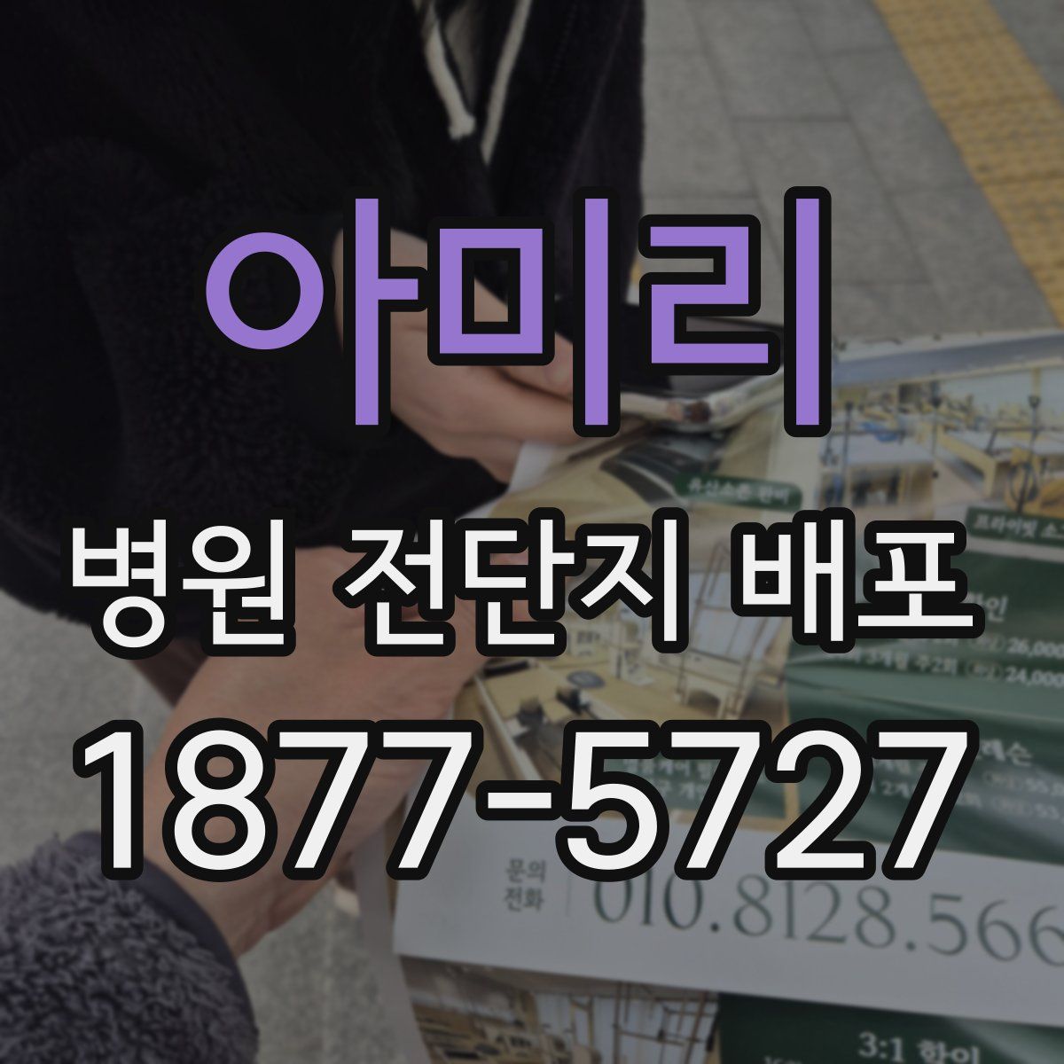 아미리 병원 전단지 배포