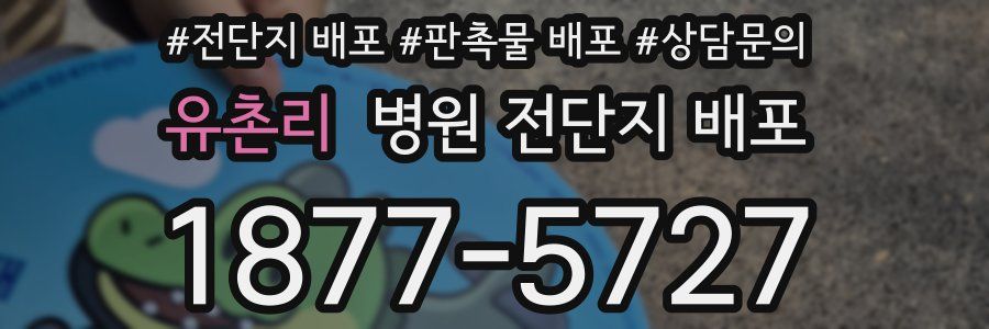유촌리 병원 전단지 배포