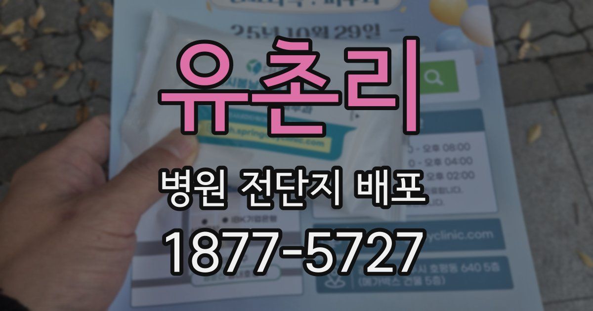 유촌리 병원 전단지 배포