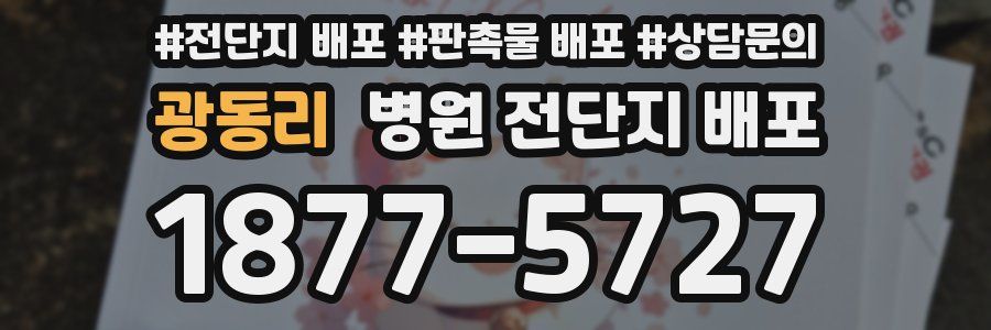 광동리 병원 전단지 배포