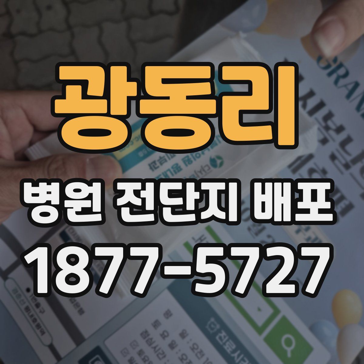 광동리 병원 전단지 배포