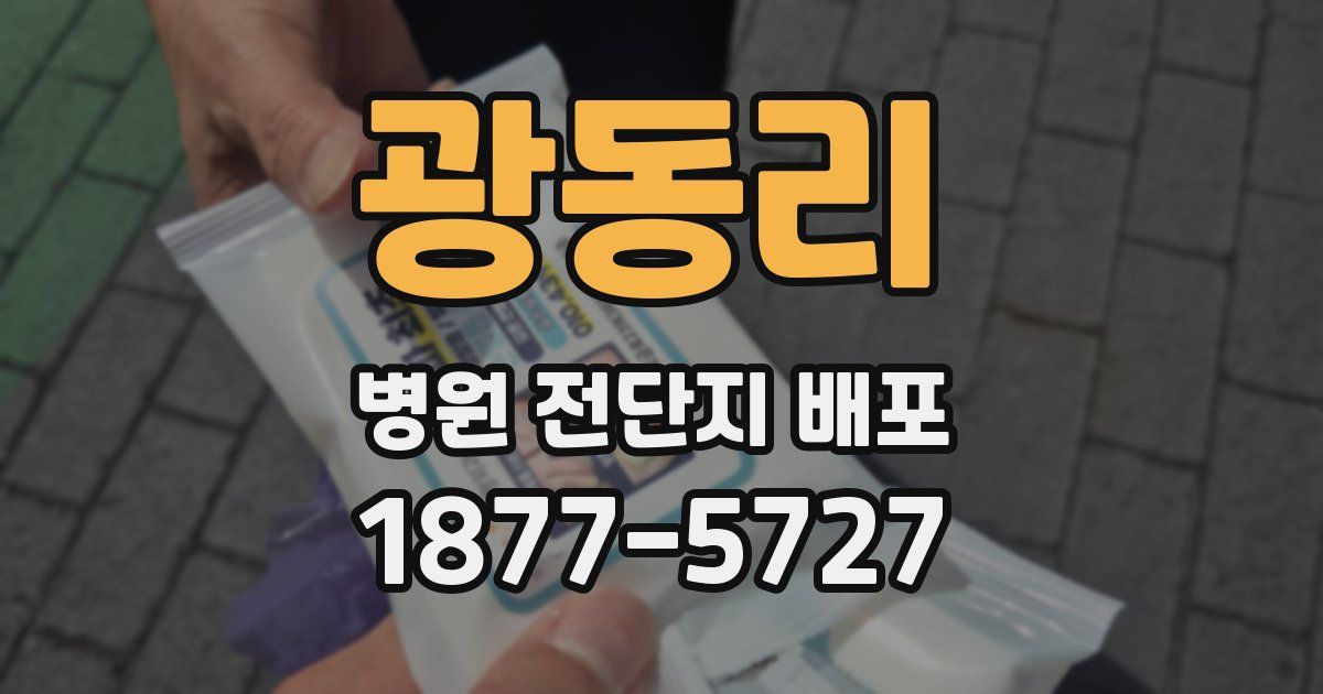 광동리 병원 전단지 배포