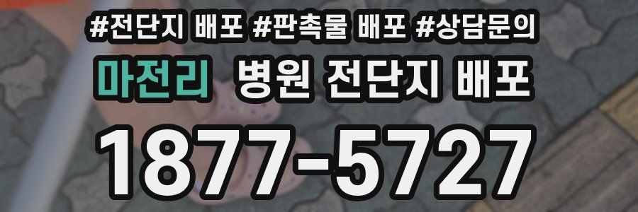 마전리 병원 전단지 배포