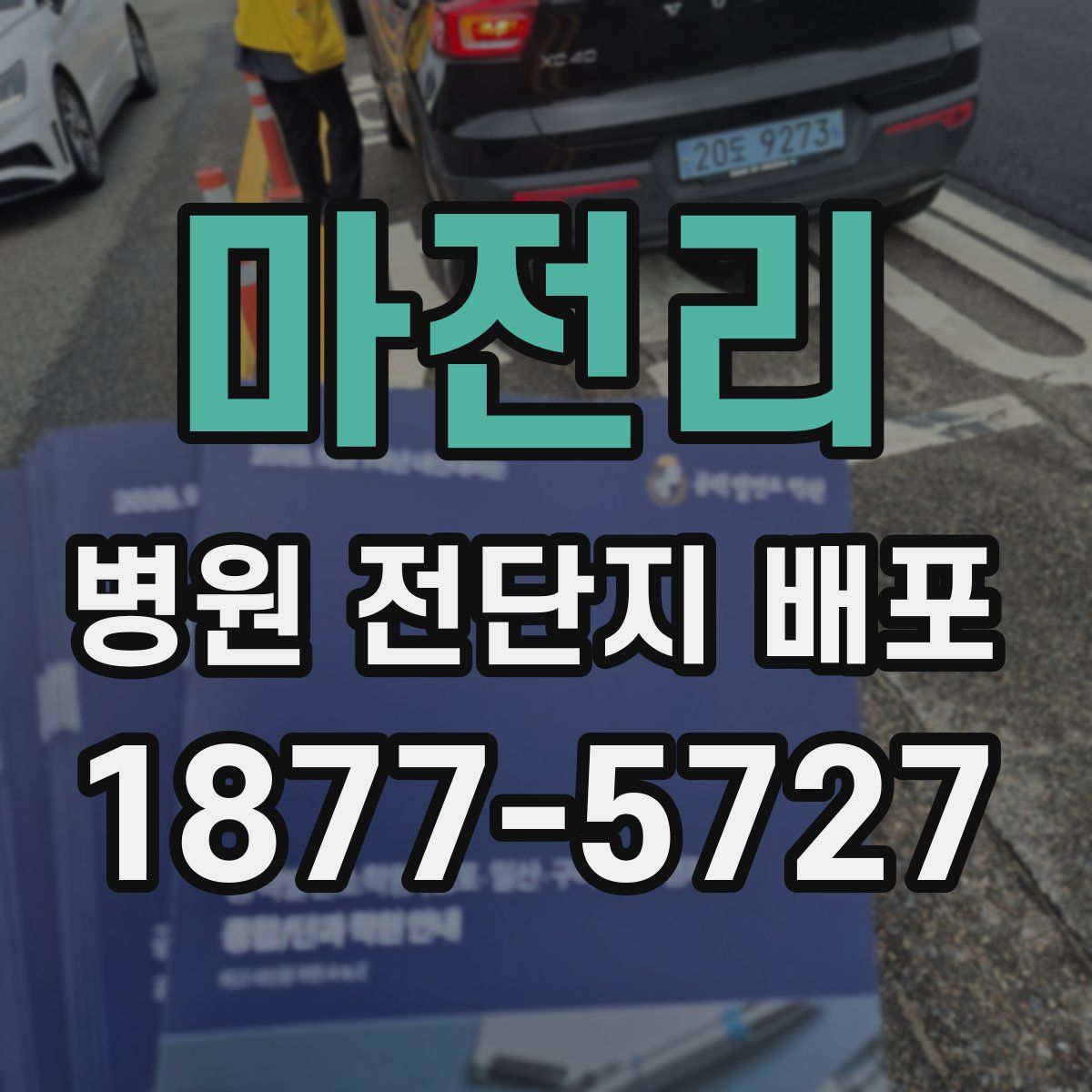 마전리 병원 전단지 배포