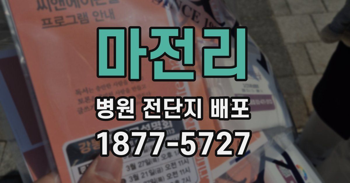 마전리 병원 전단지 배포
