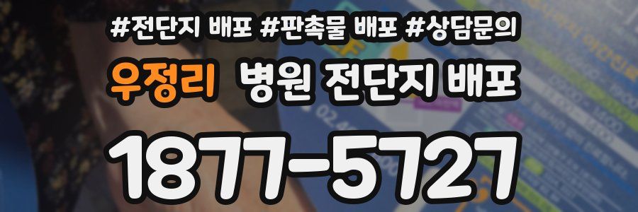 우정리 병원 전단지 배포