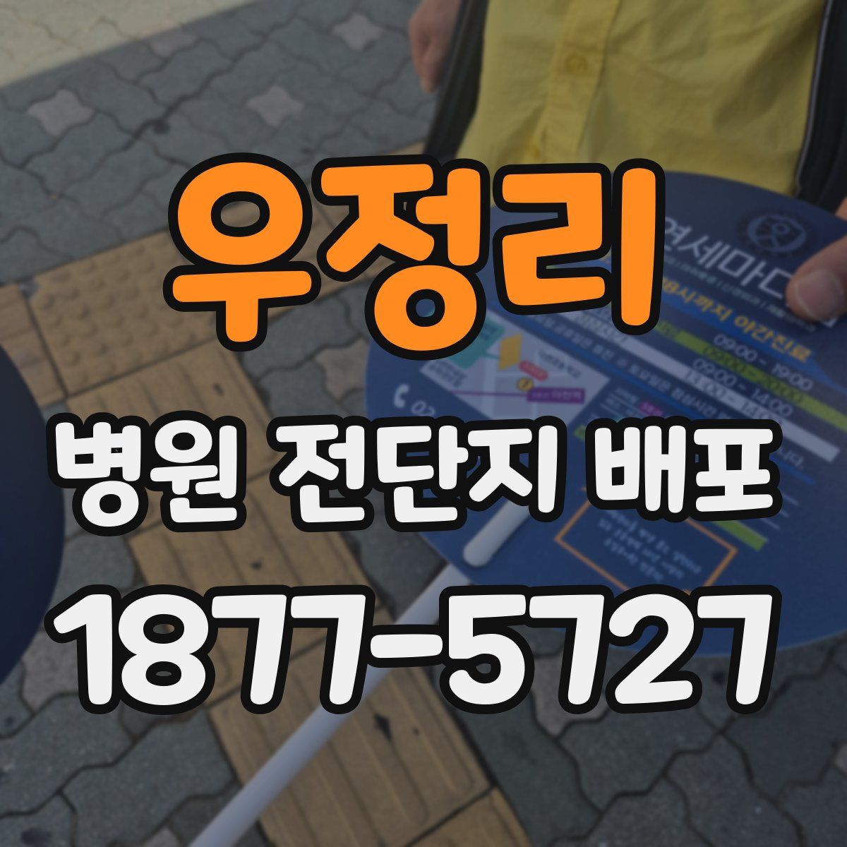 우정리 병원 전단지 배포