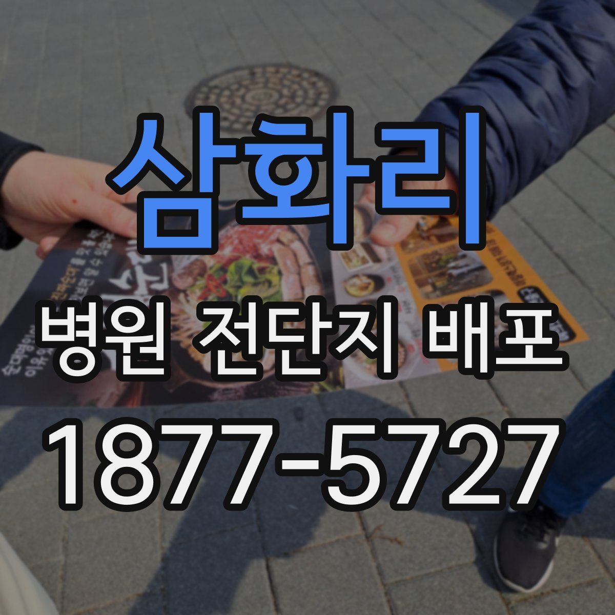 삼화리 병원 전단지 배포