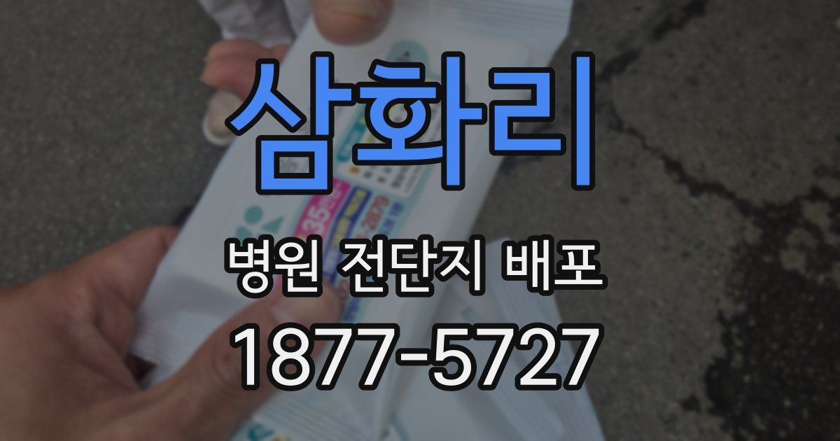 삼화리 병원 전단지 배포