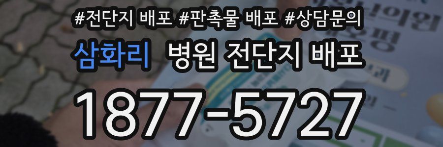 삼화리 병원 전단지 배포
