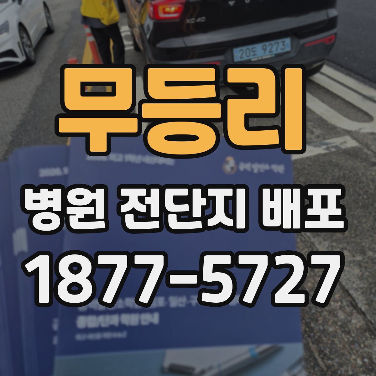무등리 병원 전단지 배포