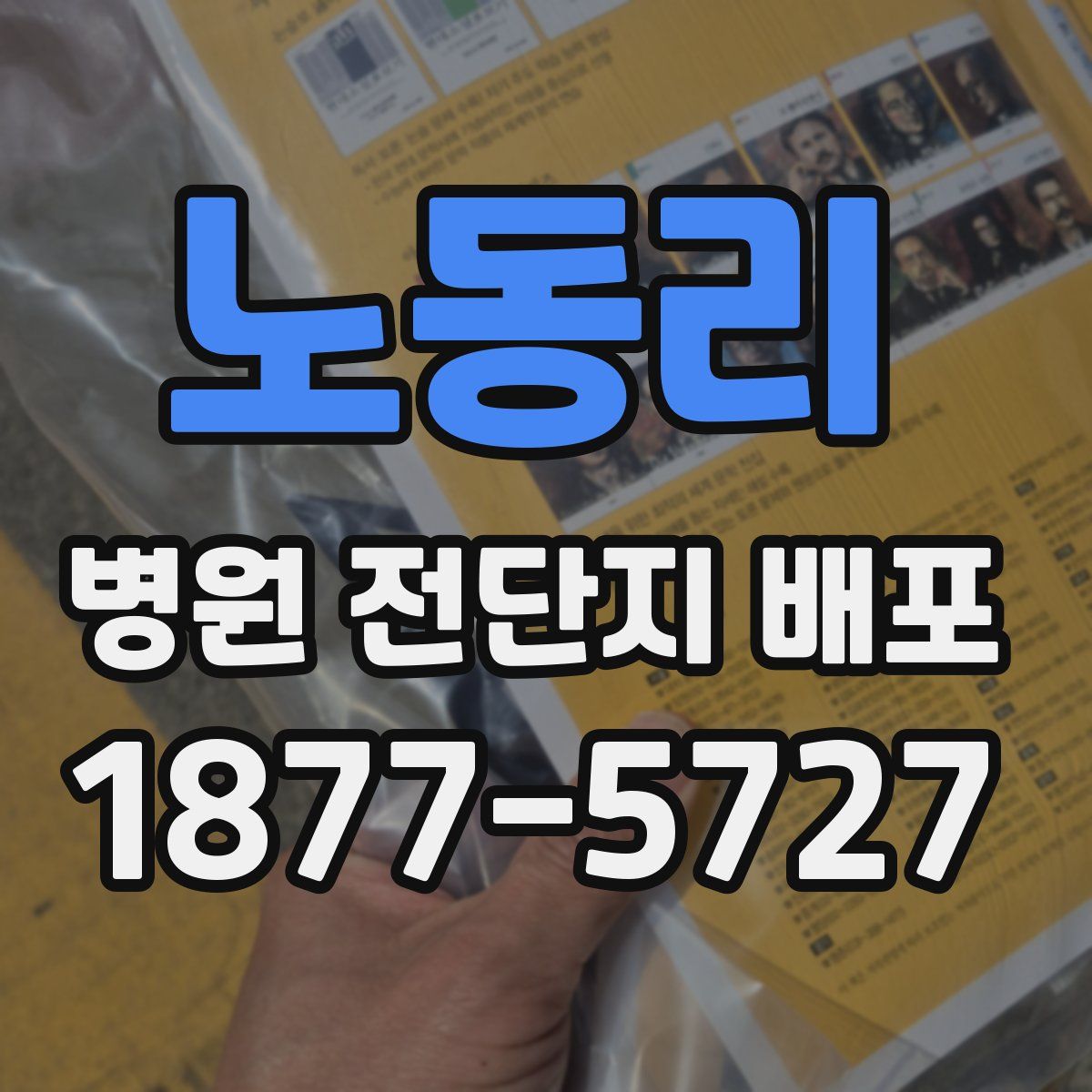 노동리 병원 전단지 배포