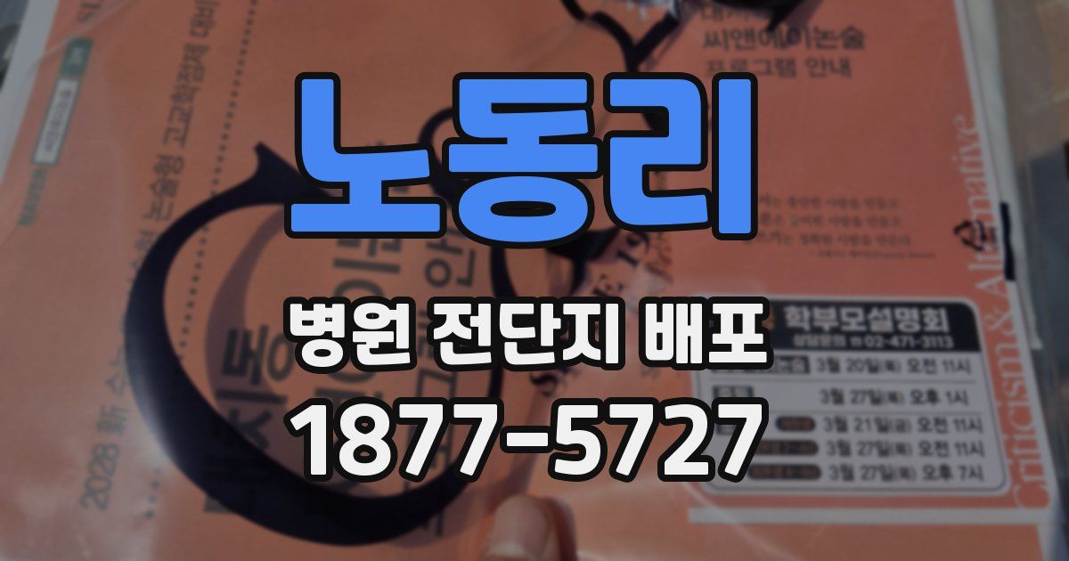 노동리 병원 전단지 배포