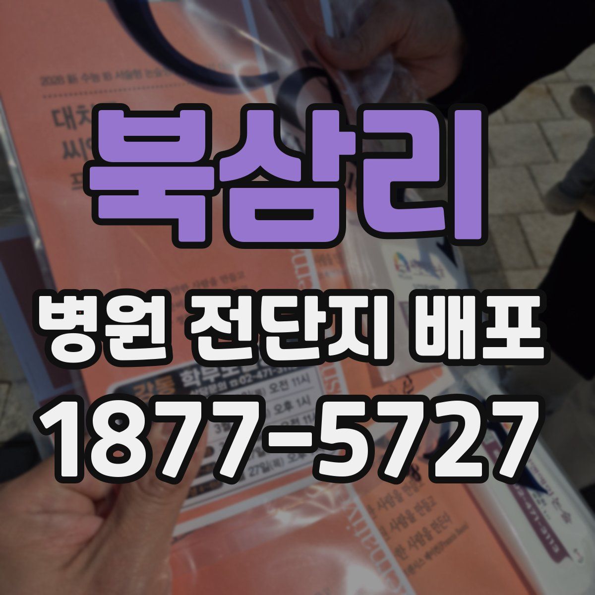 북삼리 병원 전단지 배포