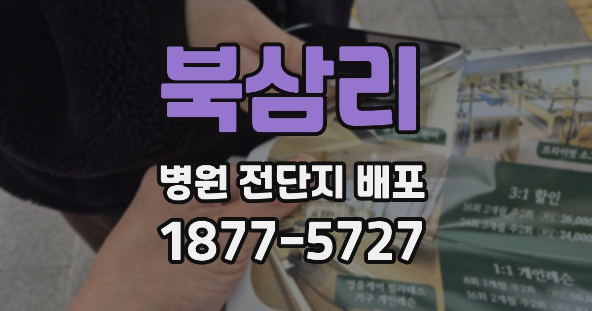 북삼리 병원 전단지 배포