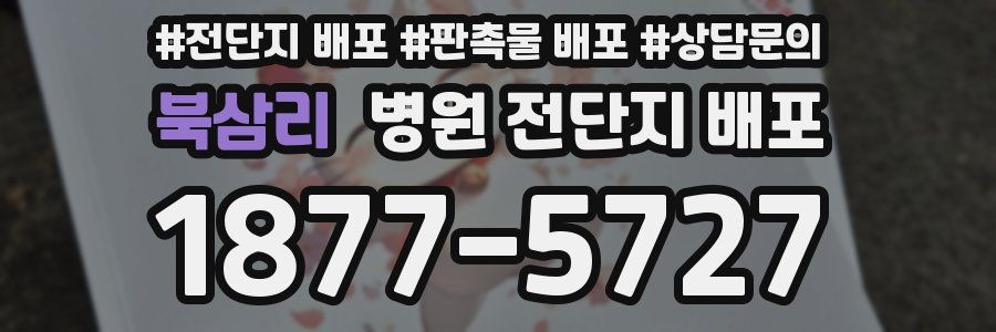 북삼리 병원 전단지 배포