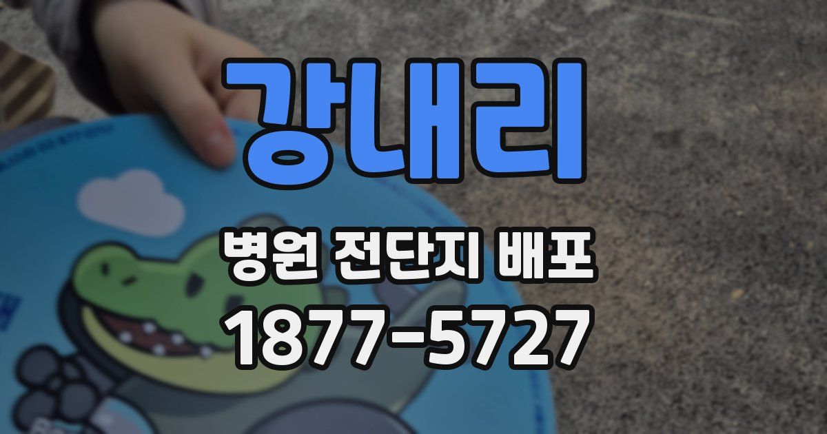 강내리 병원 전단지 배포