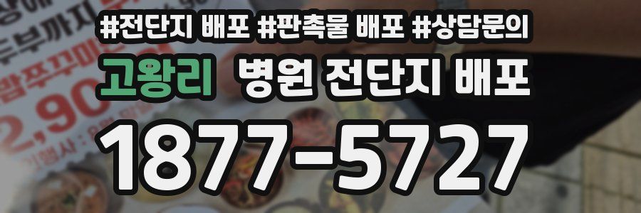 고왕리 병원 전단지 배포