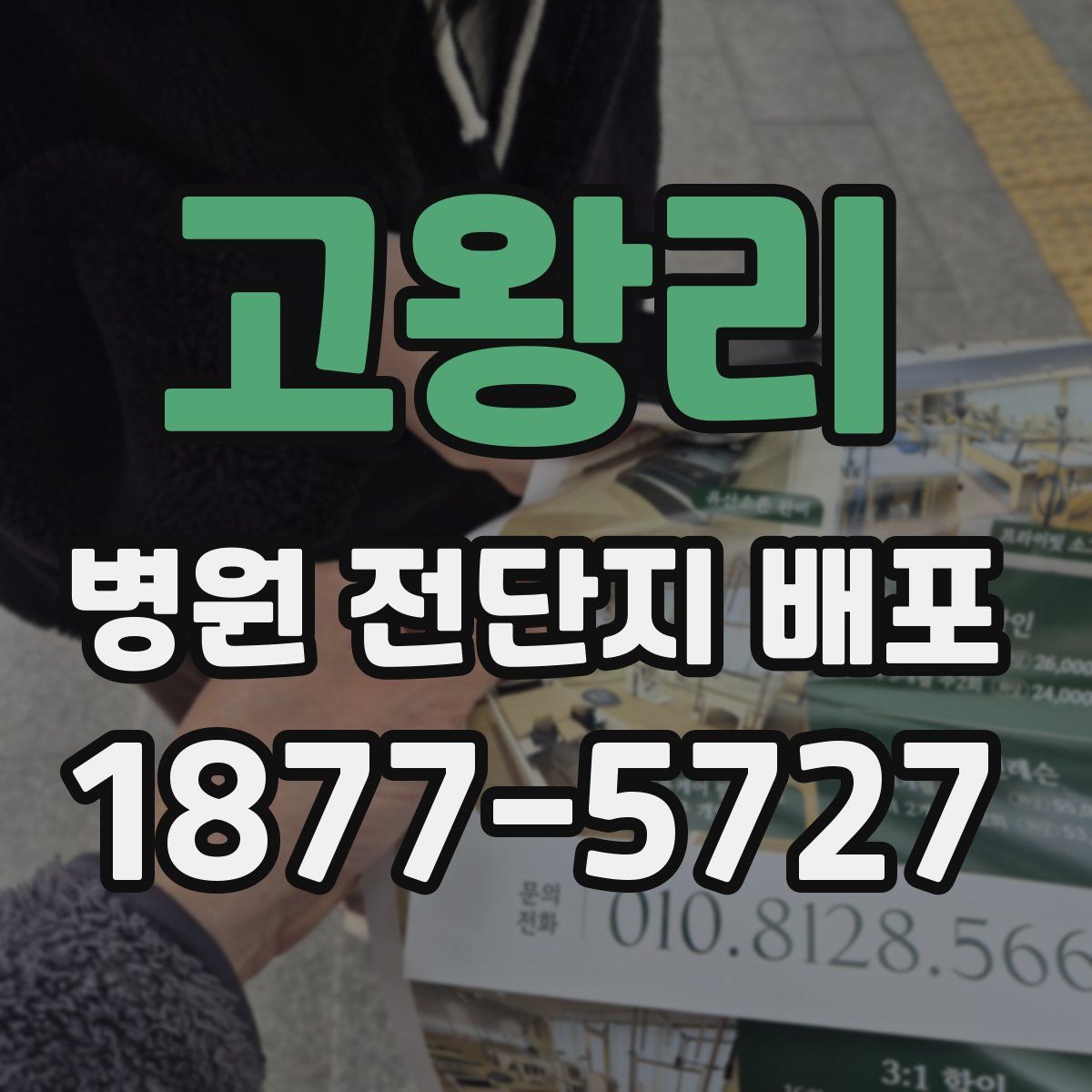 고왕리 병원 전단지 배포