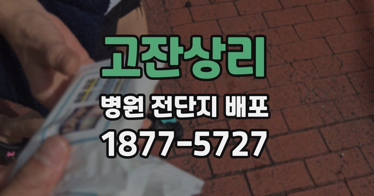 고잔상리 병원 전단지 배포