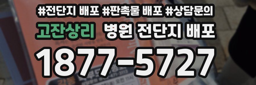 고잔상리 병원 전단지 배포