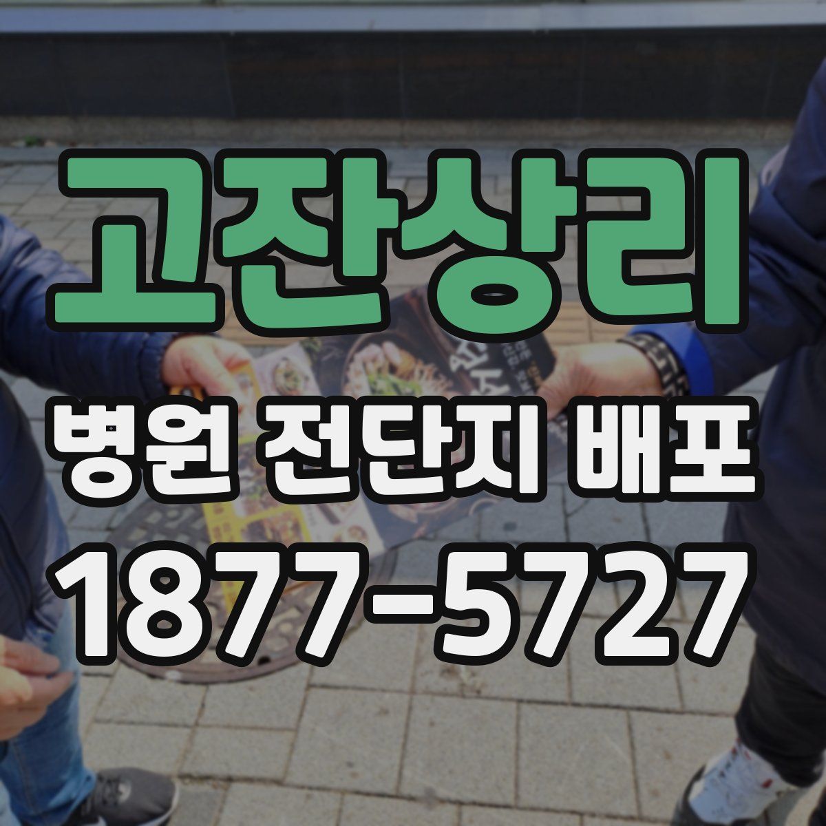 고잔상리 병원 전단지 배포