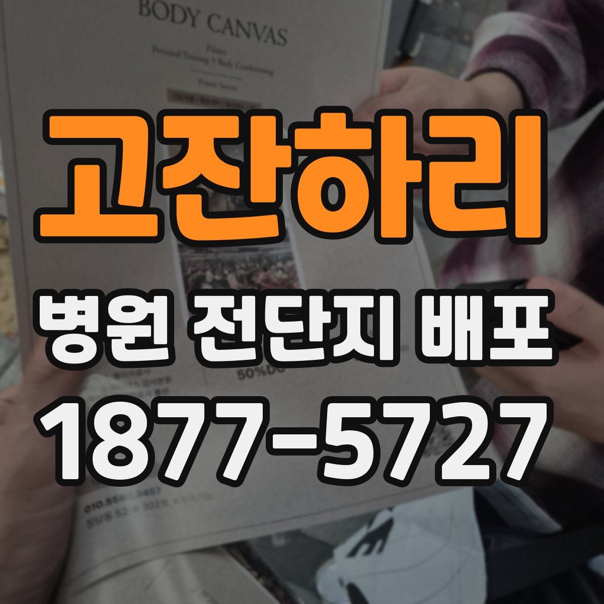 고잔하리 병원 전단지 배포